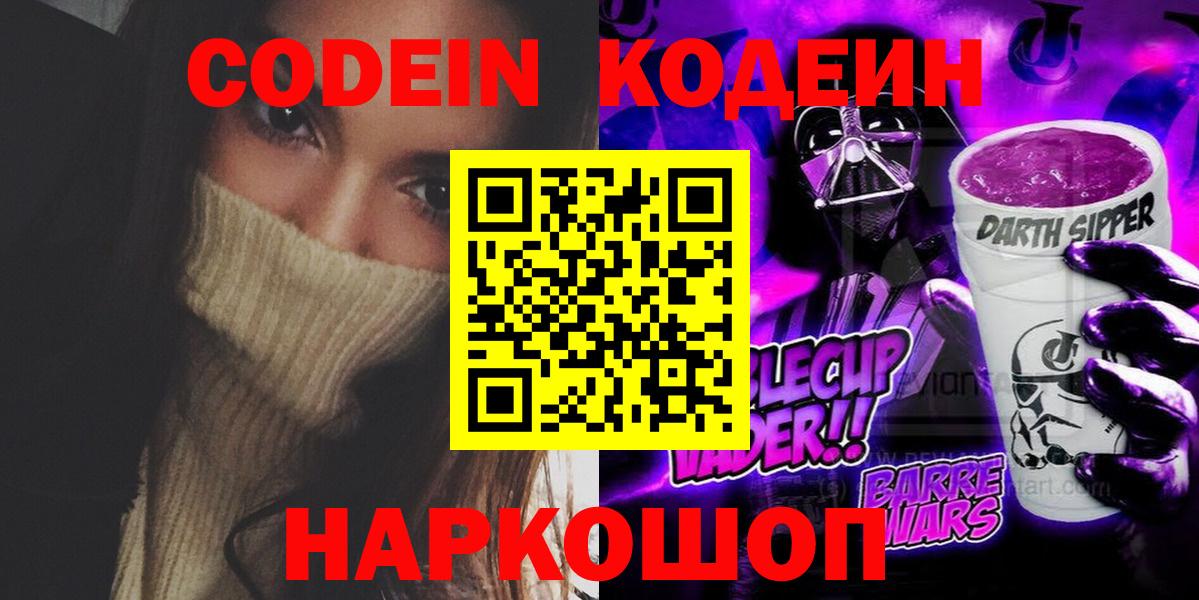 Codein напиток Lean (лин) Зеленодольск